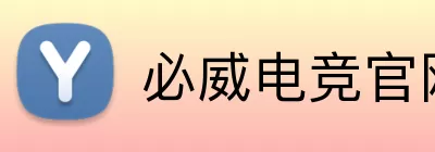 必威电竞官网 Logo